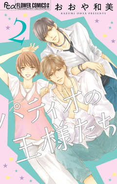 パティオの王様たち 2巻