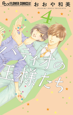 パティオの王様たち 4巻