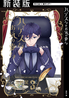 【新装版】ハデスさまはお気の毒さま 3巻