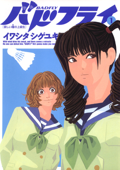 バドフライ 1巻