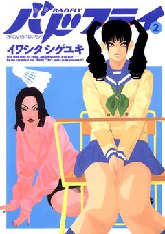 バドフライ 2巻