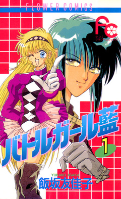 バトルガール藍 1巻