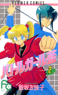 バトルガール藍 2巻