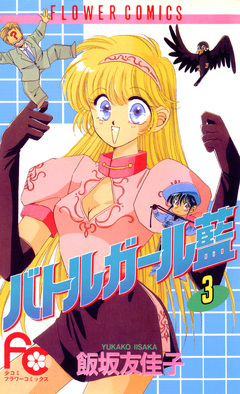 バトルガール藍 3巻