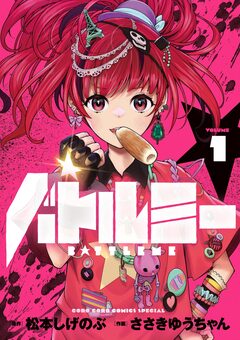 バトルミー 1巻