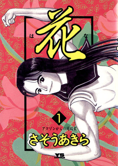 花 1巻