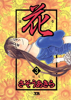 花 3巻