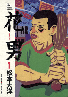 花男 1巻