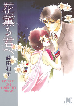 花薫る君へ 1巻
