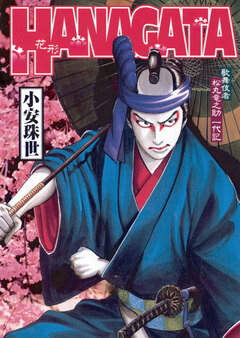 HANAGATA 1巻