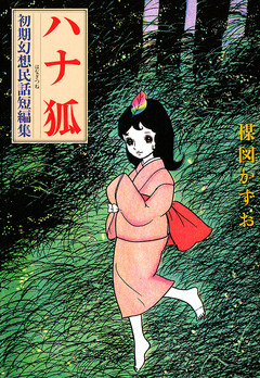 ハナ狐 初期幻想民話短編集 1巻