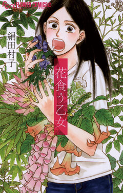 花食う乙女 1巻