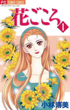 花ごころ 1巻