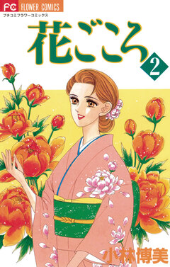 花ごころ 2巻