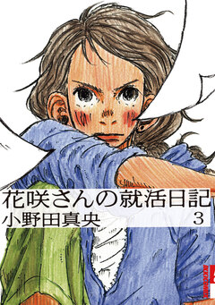 花咲さんの就活日記 3巻