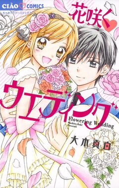 花咲くウエディング 1巻