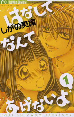 はなしてなんてあげないよ 1巻