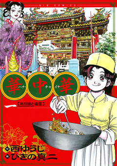 華中華 1巻