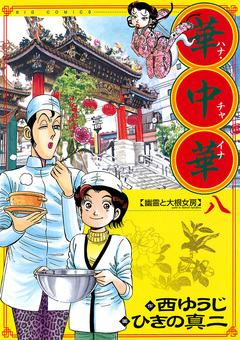 華中華 8巻