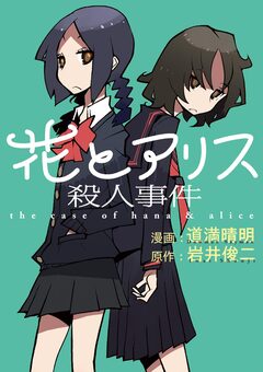 花とアリス殺人事件 1巻