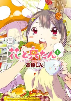花と奥たん 2巻