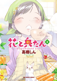 花と奥たん 3巻