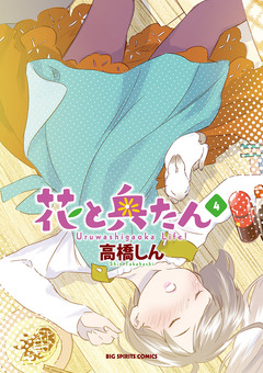 花と奥たん 4巻