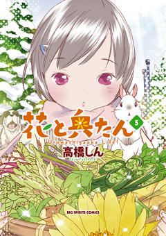 花と奥たん 5巻