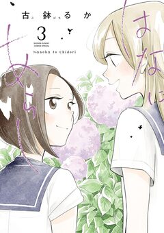 はなにあらし 3巻