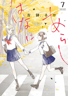 はなにあらし 7巻