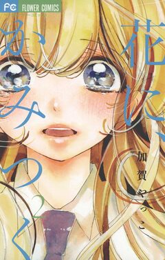 花に、かみつく 2巻