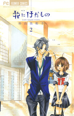 花にけだもの 2巻