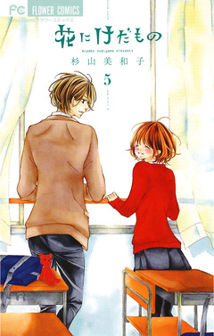 花にけだもの 5巻