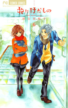 花にけだもの 6巻