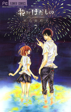 花にけだもの 7巻