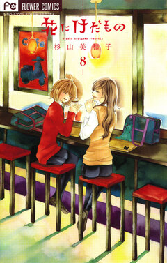 花にけだもの 8巻