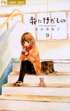 花にけだもの 9巻