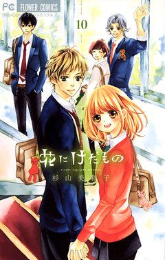 花にけだもの 10巻