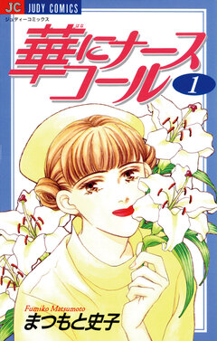 華にナースコール 1巻