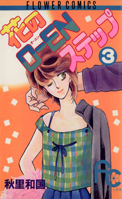 花のO-ENステップ 3巻