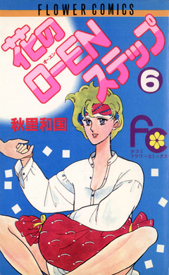 花のO-ENステップ 6巻