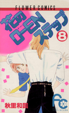 花のO-ENステップ 8巻