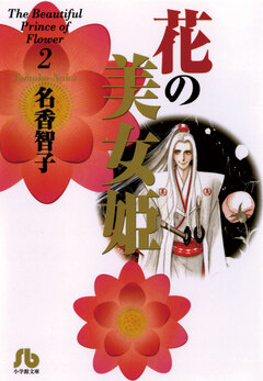 花の美女姫 2巻