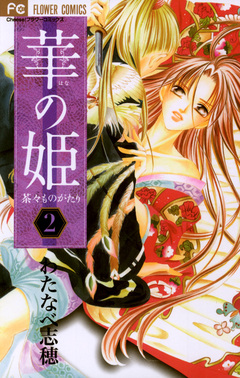 華の姫 茶々ものがたり 2巻