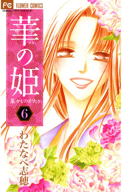 華の姫 茶々ものがたり 6巻