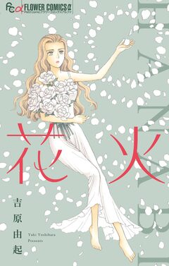 花火 1巻