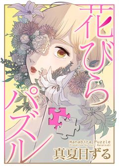 花びらパズル 1巻