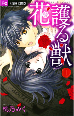 花護る獣 1巻