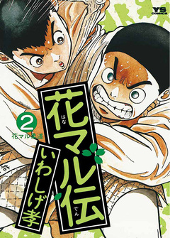 花マル伝 2巻