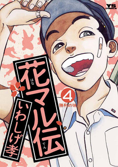 花マル伝 4巻